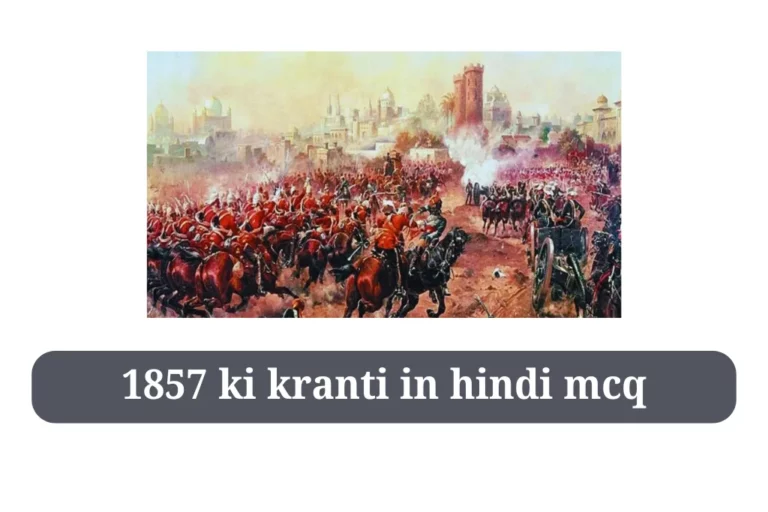 1857 ki kranti in hindi mcq 1857 का विद्रोह GK