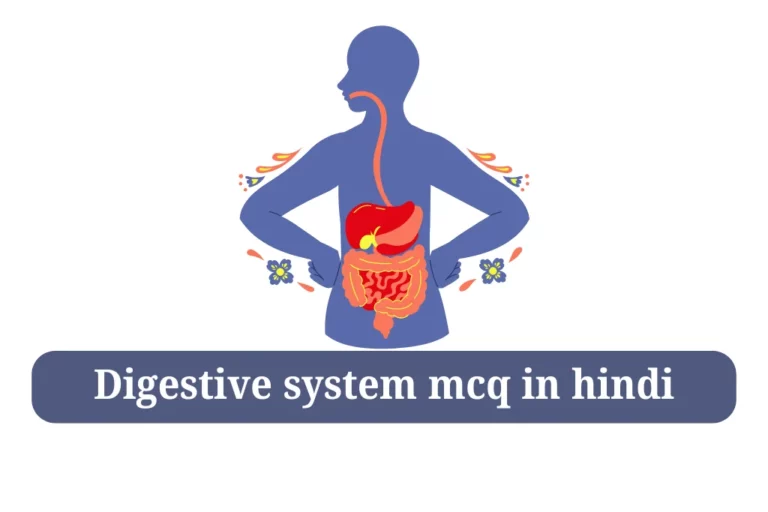 Digestive system mcq in hindi मानव पाचन तंत्र quiz