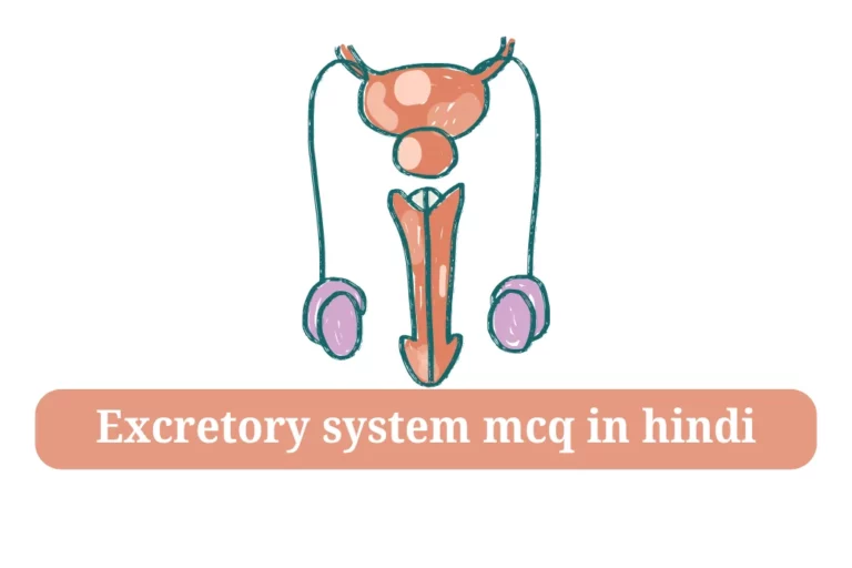 Excretory system mcq in hindi उत्सर्जन तंत्र quiz