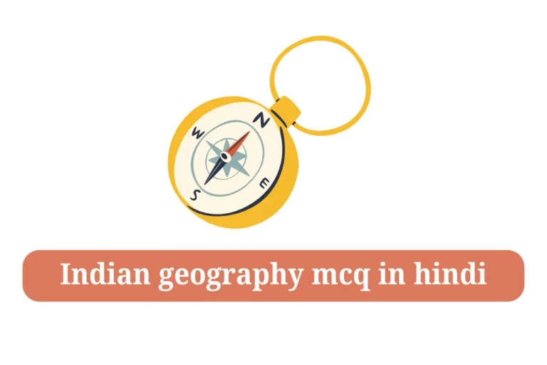 Indian geography mcq in hindi भारत का भूगोल प्रश्न उत्तर