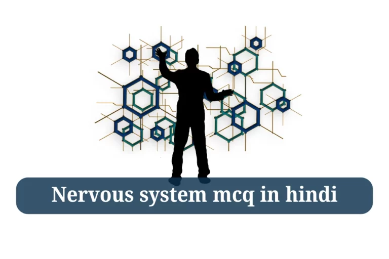 Nervous system mcq in hindi तंत्रिका तंत्र quiz