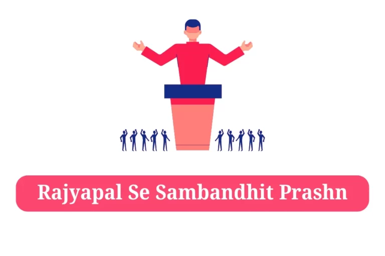 Rajyapal Se Sambandhit Prashn राज्यपाल से संबंधित प्रश्न