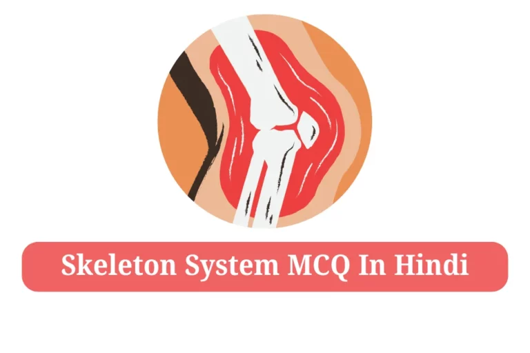 Skeleton System MCQ In Hindi मानव कंकाल तंत्र Quiz