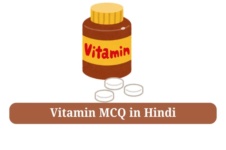 Vitamin MCQ in Hindi विटामिन प्रश्नोत्तरी
