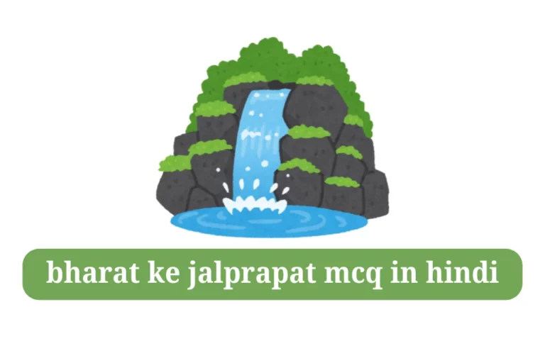 bharat ke jalprapat mcq in hindi भारत के जलप्रपात quiz