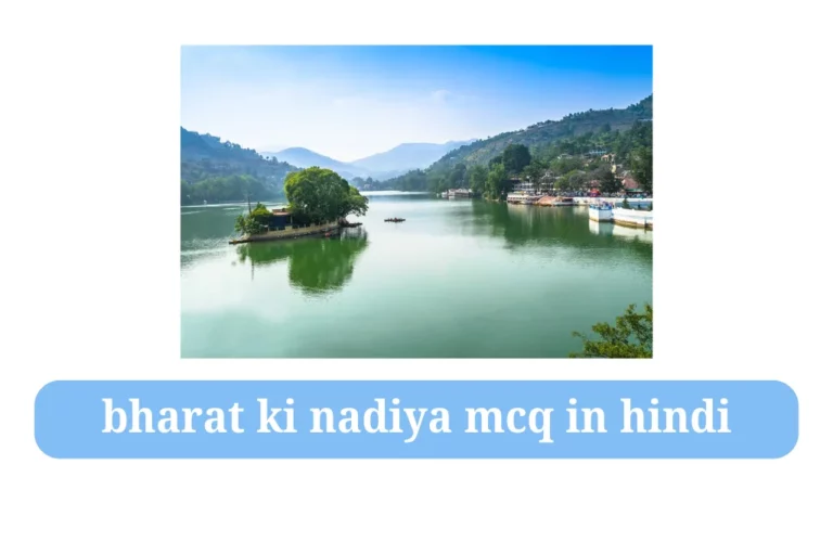 bharat ki nadiya mcq in hindi भारत की नदियाँ GK