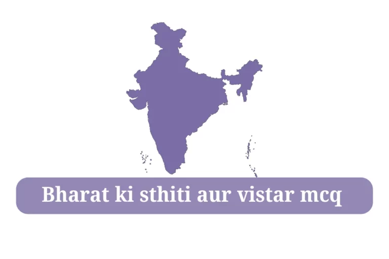 bharat ki sthiti aur vistar mcq भारत की स्थिति और विस्तार
