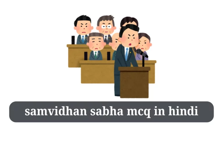 samvidhan sabha mcq in hindi संविधान सभा GK