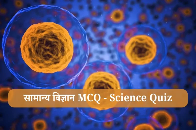 SSC GD Science MCQ Questions in hindi