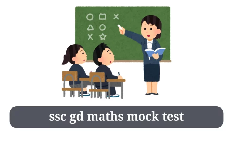 ssc gd maths mock test गणित मॉक टेस्ट