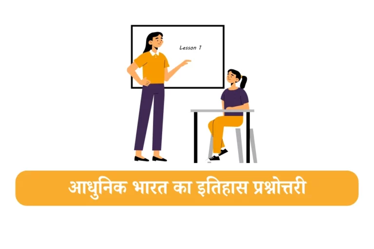 आधुनिक भारत का इतिहास adhunik bharat ka itihas mcq in hindi
