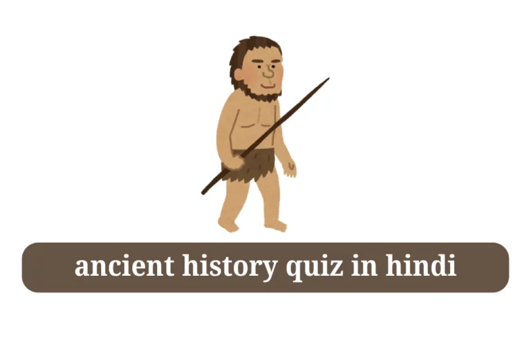 प्राचीन भारत का इतिहास ancient history quiz in hindi