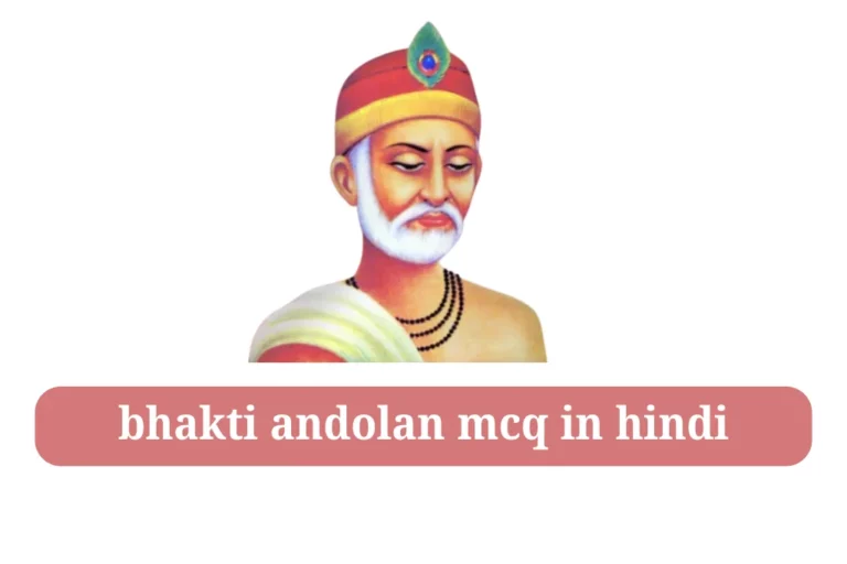 भक्ति आंदोलन mcq bhakti andolan in hindi