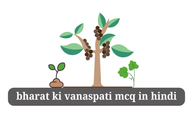 Bharat ki vanaspati mcq in hindi भारत की प्राकृतिक वनस्पति