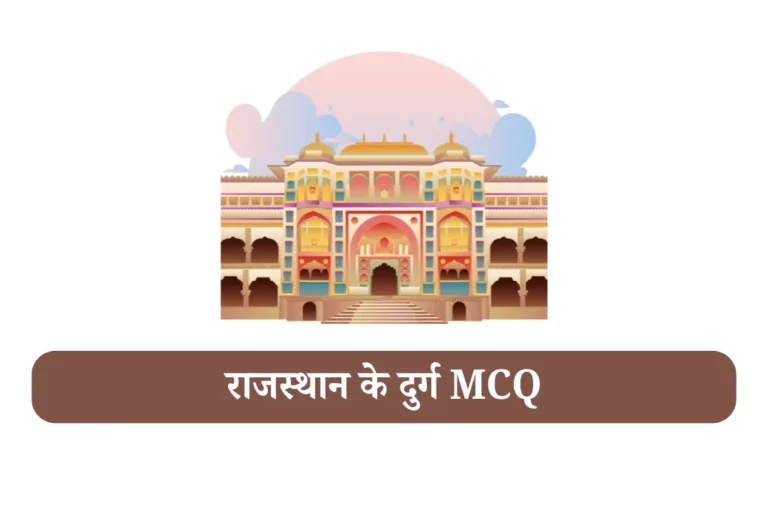 राजस्थान के दुर्ग rajasthan ke pramukh kile mcq
