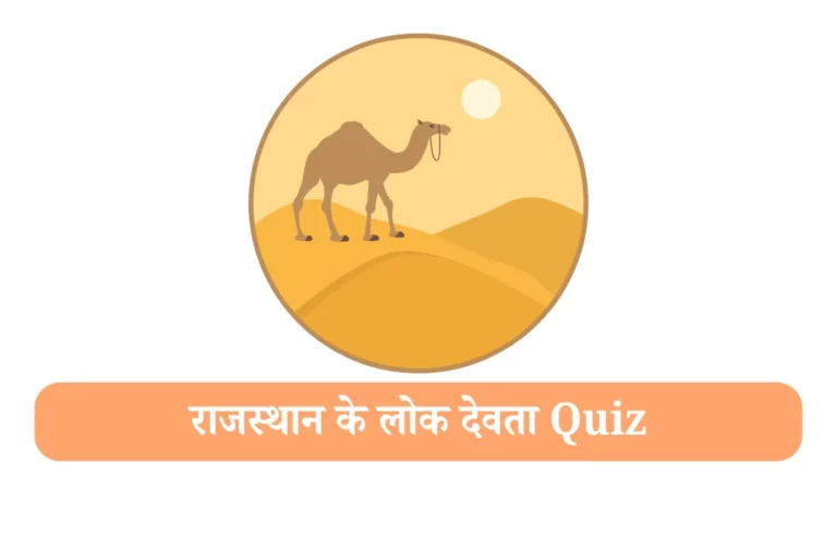 Rajasthan ke pramukh lok devta mcq राजस्थान के लोक देवता Quiz