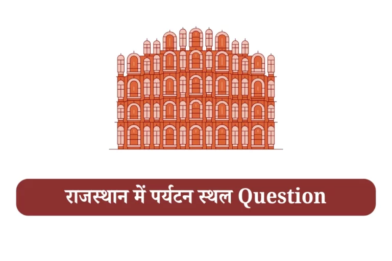 राजस्थान में पर्यटन स्थल rajasthan ke pramukh paryatan sthal mcq