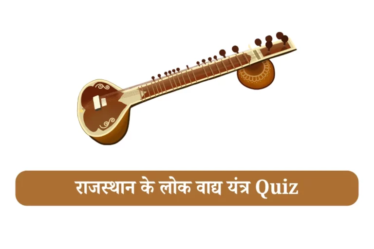 राजस्थान के वाद्य यंत्र rajasthan ke vadya yantra mcq