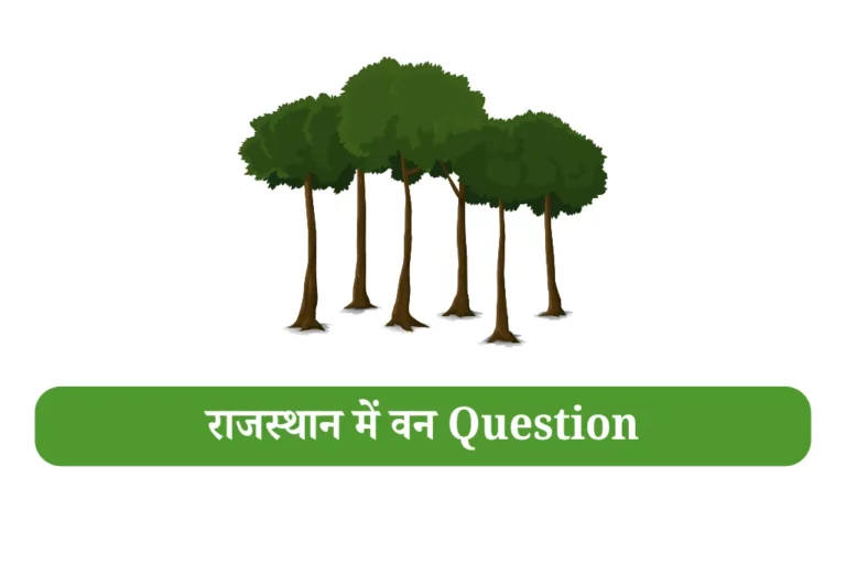 Rajasthan van sampada mcq राजस्थान में वन Question
