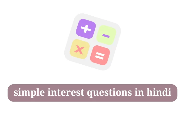 साधारण ब्याज के प्रश्न simple interest questions in hindi