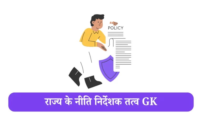 नीति निर्देशक तत्व Question niti nirdeshak tatva mcq