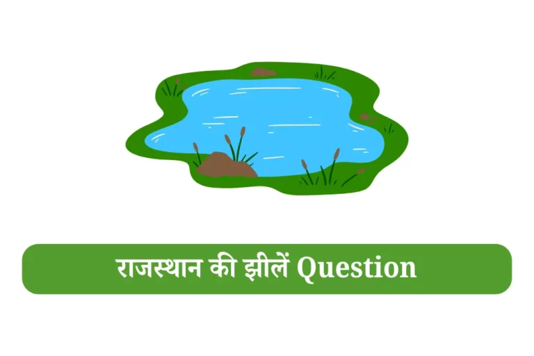 Rajasthan ki jhile mcq in hindi राजस्थान की झीलें Question