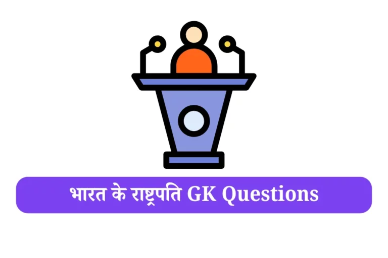भारत के राष्ट्रपति Rashtrapati ke mcq question