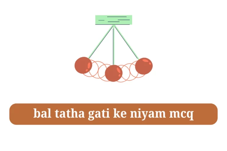 बल तथा गति के नियम mcq bal tatha gati ke niyam quiz